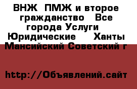 ВНЖ, ПМЖ и второе гражданство - Все города Услуги » Юридические   . Ханты-Мансийский,Советский г.